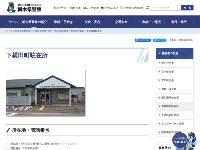 栃木県警察本部宇都宮南警察署下横田町駐在所(栃木県宇都宮市下横田町503)