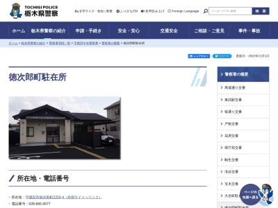 栃木県警察本部宇都宮中央警察署徳次郎町駐在所(栃木県宇都宮市徳次郎町2255-4)