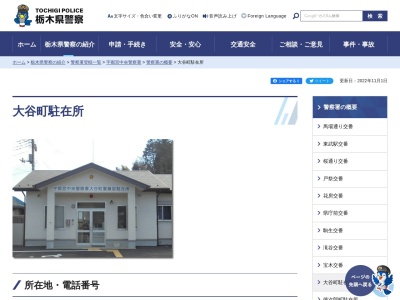 栃木県警察本部宇都宮中央警察署大谷町駐在所(栃木県宇都宮市大谷町1427-7)
