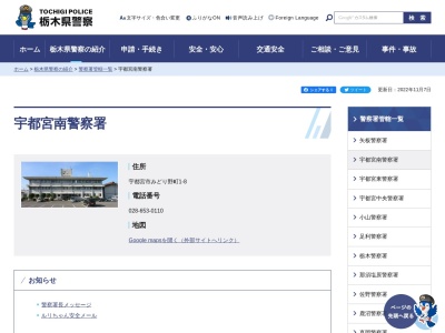 栃木県警察本部宇都宮南警察署(栃木県宇都宮市みどり野町1-8)
