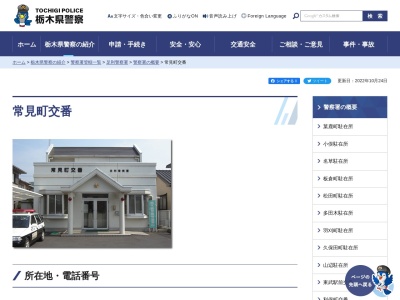栃木県警察本部足利警察署常見町交番(栃木県足利市常見町2-7-11)