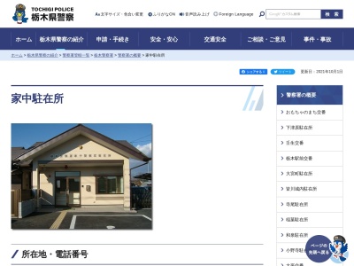 栃木県警察本部栃木警察署家中駐在所(栃木県栃木市都賀町家中5857-3)