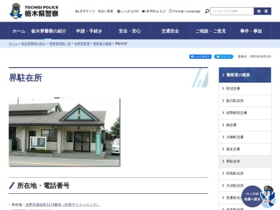 栃木県警察本部佐野警察署界駐在所(栃木県佐野市越名町1174)