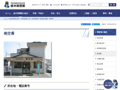 栃木県警察本部佐野警察署南交番(栃木県佐野市七軒町2194-2)