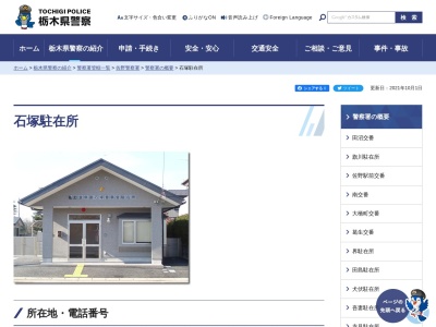 栃木県警察本部佐野警察署石塚駐在所(栃木県佐野市石塚町2764-4)
