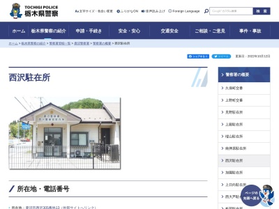 栃木県警察本部鹿沼警察署西沢駐在所(栃木県鹿沼市西沢町305-13)