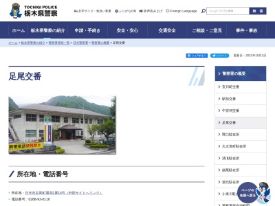栃木県警察本部日光警察署足尾交番(栃木県日光市足尾町通洞1-14)
