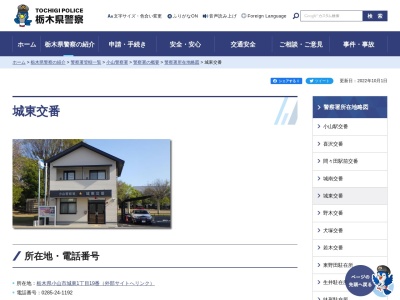 栃木県警察本部小山警察署城東交番(栃木県小山市城東1-19)