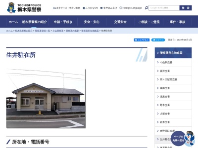 栃木県警察本部小山警察署生井駐在所(栃木県小山市大字生良981-1)