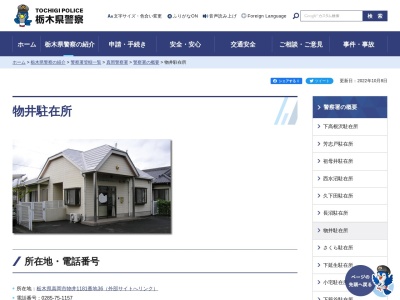 栃木県警察本部真岡警察署物井駐在所(栃木県真岡市物井1181-36)