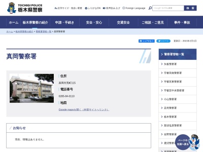 栃木県警察本部真岡警察署(栃木県真岡市荒町115)