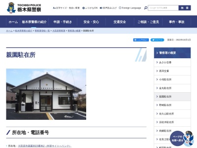 栃木県警察本部大田原警察署親園駐在所(栃木県大田原市親園3023-2)