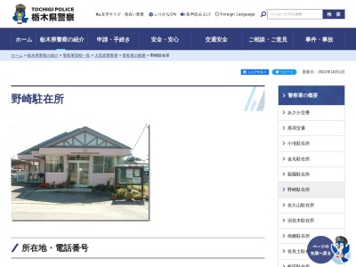 栃木県警察本部大田原警察署野崎駐在所(栃木県大田原市野崎2-1-11)