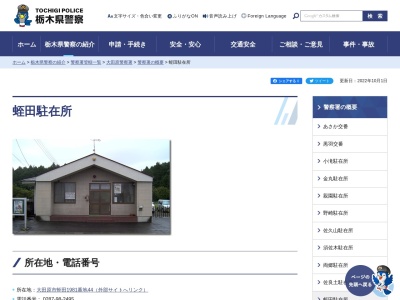 栃木県警察本部大田原警察署蛭田駐在所(栃木県大田原市蛭田1981-44)