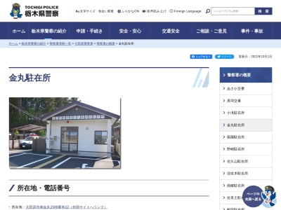 栃木県警察本部大田原警察署金丸駐在所(栃木県大田原市南金丸1588-12)
