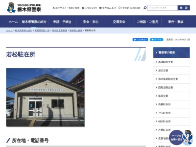栃木県警察本部那須塩原警察署若松駐在所(栃木県那須塩原市豊浦74-138)