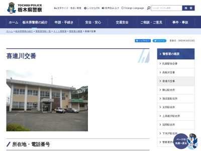 栃木県警察本部さくら警察署喜連川交番(栃木県さくら市喜連川4397-5)