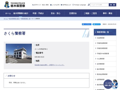 栃木県警察本部さくら警察署(栃木県さくら市馬場786-1)