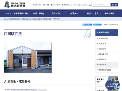 栃木県警察本部那須烏山警察署江川駐在所(栃木県那須烏山市下川井303-2)