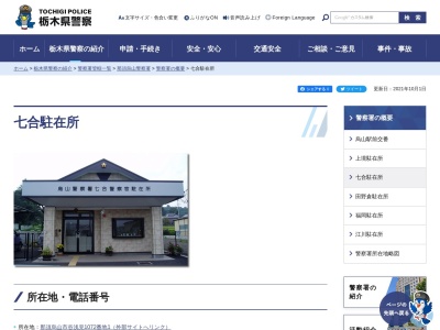 栃木県警察本部那須烏山警察署七合駐在所(栃木県那須烏山市谷浅見1072-1)