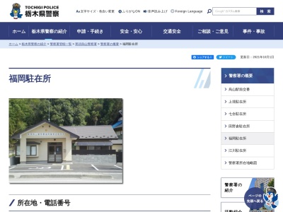 栃木県警察本部那須烏山警察署福岡駐在所(栃木県那須烏山市小倉1179-2)