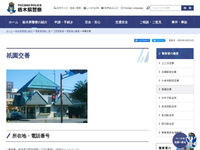 栃木県警察本部下野警察署祇園交番(栃木県下野市祇園2-1-1)