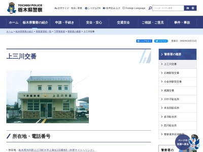 栃木県警察本部下野警察署上三川交番(栃木県河内郡上三川町大字上蒲生131-5)