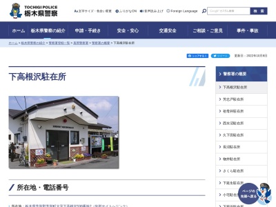 栃木県警察本部真岡警察署下高根沢駐在所(栃木県芳賀郡芳賀町大字下高根沢598-2)