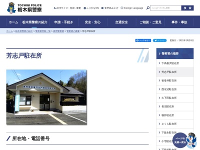 栃木県警察本部真岡警察署芳志戸駐在所(栃木県芳賀郡芳賀町大字芳志戸2069)