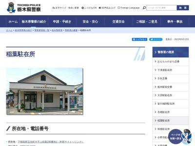 栃木県警察本部栃木警察署稲葉駐在所(栃木県下都賀郡壬生町大字上稲葉230-1)