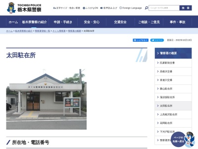 さくら警察署 太田駐在所のクチコミ・評判とホームページ