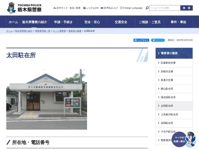 栃木県警察本部さくら警察署太田駐在所(栃木県塩谷郡高根沢町大字太田749)