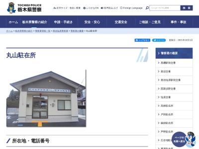 那須塩原警察署丸山駐在所(日本、〒325-0001栃木県那須郡那須町高久甲１０２２)