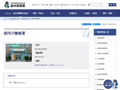 那珂川警察署(栃木県那須郡那珂川町北向田85)