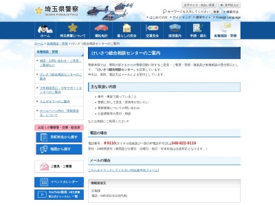 埼玉県警察本部 けいさつ総合相談センターのクチコミ・評判とホームページ