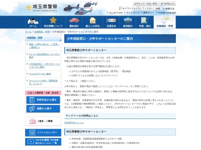 埼玉県警察本部少年サポートセンターヤングテレホンコーナー(埼玉県さいたま市南区沼影1-10-1)