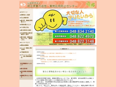 埼玉県暴力追放薬物乱用防止センター(公益財団法人)ホワイトテレホンコーナー(埼玉県さいたま市浦和区高砂3-12-9)
