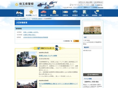 埼玉県 大宮東警察署(日本、〒337-8501埼玉県さいたま市見沼区風渡野35番地1)