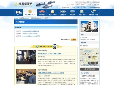 埼玉県警察署川口警察署(埼玉県川口市西青木3-2-4)