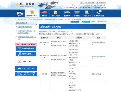 ランキング第1位はクチコミ数「4件」、評価「2.65」で「春日部警察署春日部駅西口交番」