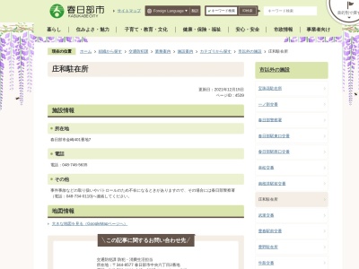 埼玉県警察署春日部警察署庄和駐在所(埼玉県春日部市金崎401-7)