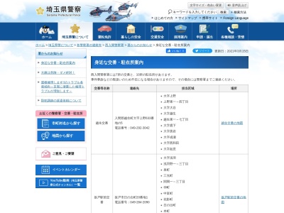 埼玉県警察署西入間警察署長瀬駅前交番(埼玉県入間郡毛呂山町大字長瀬2402-1)