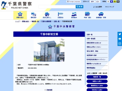 千葉中央警察署 千葉寺駅前交番(日本、〒260-0844千葉県千葉市中央区千葉寺町830−2)