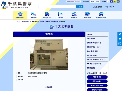 千葉北警察署畑交番(日本、〒262-0018 千葉県千葉市花見川区畑町 千葉市花見川区畑町1334)