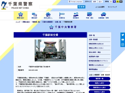 千葉中央警察署 千葉駅前交番のクチコミ・評判とホームページ