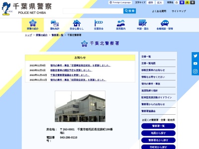 千葉県警察本部千葉北警察署(千葉県千葉市稲毛区長沼原町199-1)