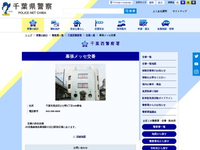 千葉西警察署 幕張メッセ交番(日本、〒261-0021千葉県千葉市美浜区ひび野1丁目109)