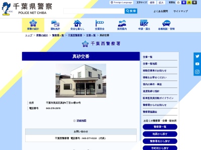 千葉西警察署真砂交番(日本、〒261-0011千葉県千葉市美浜区真砂5丁目14−7)