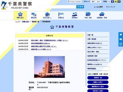 千葉県警察本部千葉東警察署(千葉県千葉市若葉区小倉町859-2)