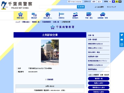 ランキング第7位はクチコミ数「0件」、評価「0.00」で「千葉南警察署 土気駅前交番」